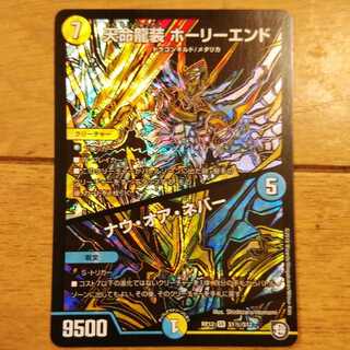 天命龍装 ホーリーエンド/ナウ・オア・ネバー SR