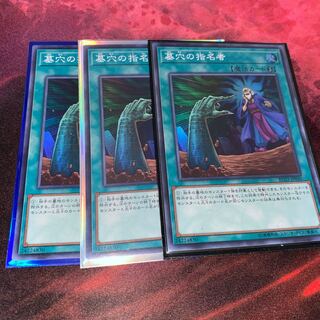 墓穴の指名者　スーパーレア　3枚