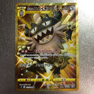 ガラルニャイキング UR