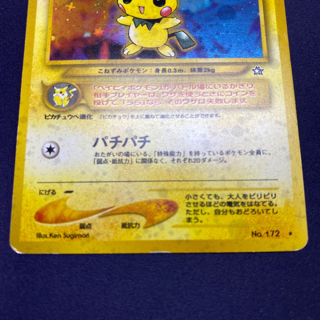 ピチュー パチパチ