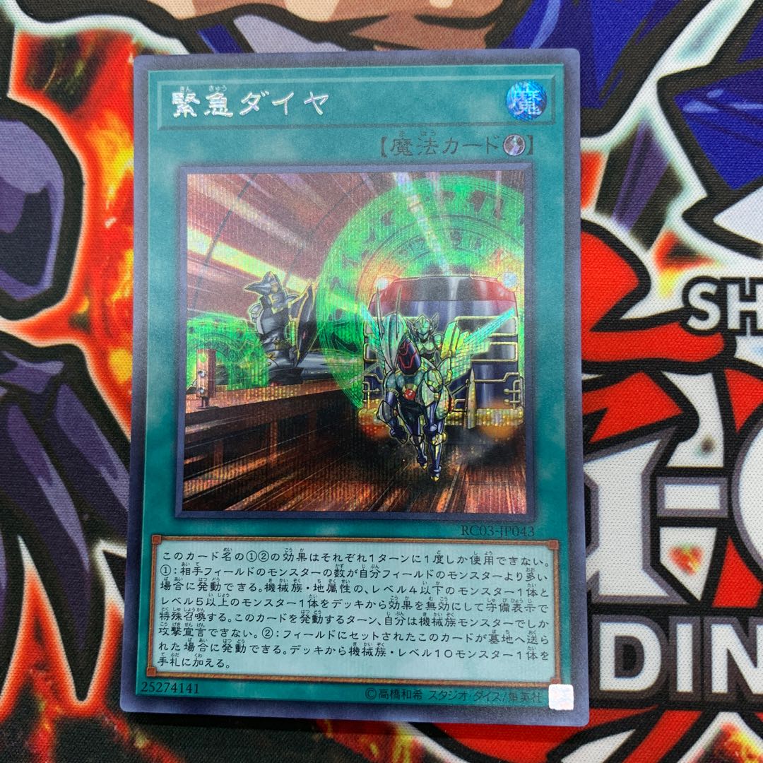 緊急ダイヤ シークレットレア