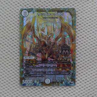 サッヴァークDG マル秘