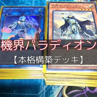 山屋　機界騎士パラディオンデッキ　構築済みデッキ　まとめ売り　遊戯王