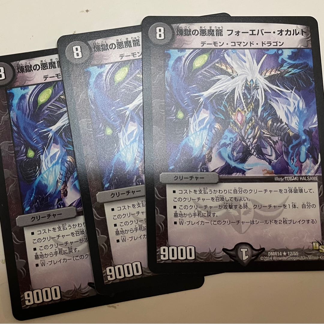 煉獄の悪魔龍 フォーエバー・オカルト R 3枚