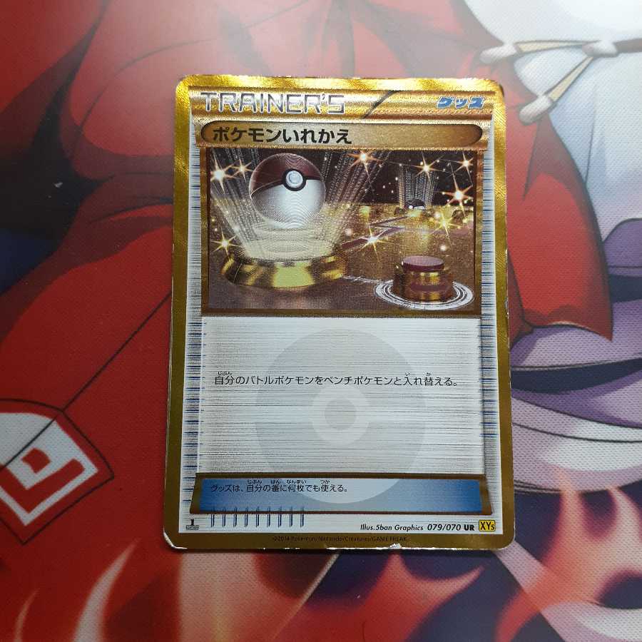 ポケモンいれかえUR