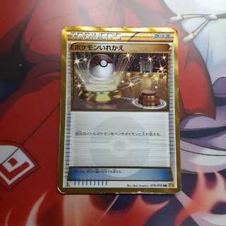 ポケモンいれかえUR