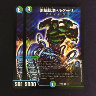 剛撃戦攻ドルゲーザ 2枚
