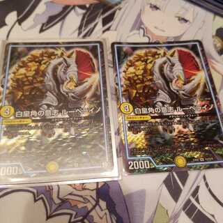 白皇角の意志 ルーベライノ SR