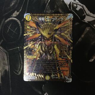 【即日発送】煌龍 サッヴァーク SE