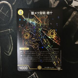 【即日発送】煌メク聖戦 絶十 SE