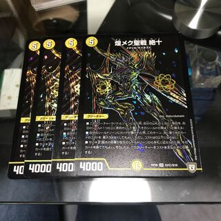 煌メク聖戦 絶十