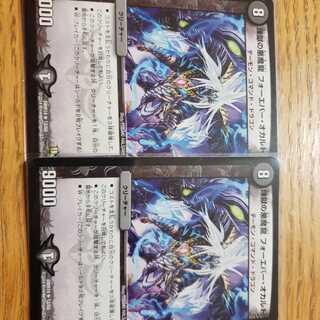 煉獄の悪魔龍 フォーエバー・オカルト　2枚