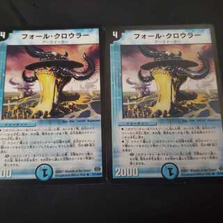 フォール・クロウラー 2枚セット