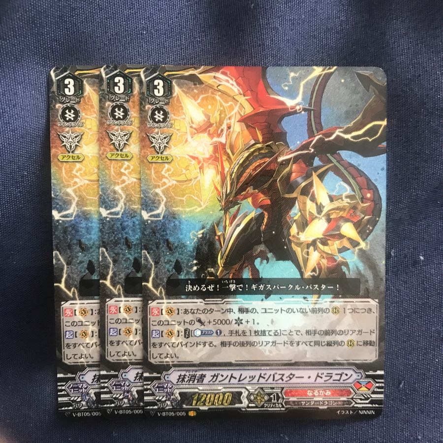 抹消者 ガントレッドバスター・ドラゴン 3枚