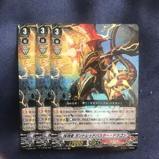 抹消者 ガントレッドバスター・ドラゴン 3枚