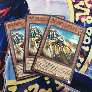 無限起動ハーヴェスター