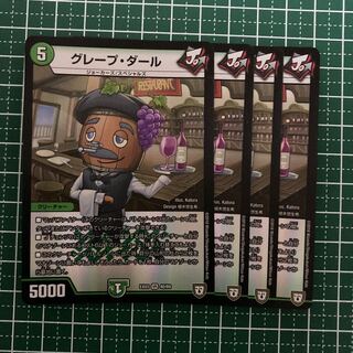 グレープ・ダール　４枚