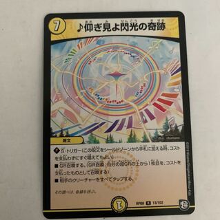 仰ぎ見よ閃光の奇跡