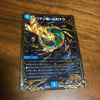 ドンドン吸い込むナウ(ウルトラゴールデンカード仕様)