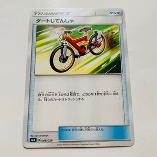 ダートじてんしゃ