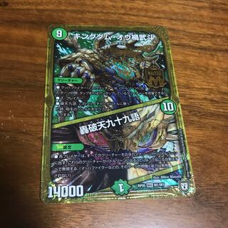 キングダム・オウ禍武斗｜轟破天九十九語