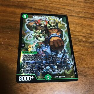 S級原始 サンマックス