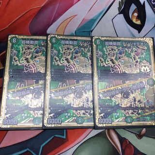 デンジャデオン3枚セット