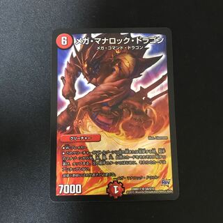 メガ・マナロック・ドラゴン SR