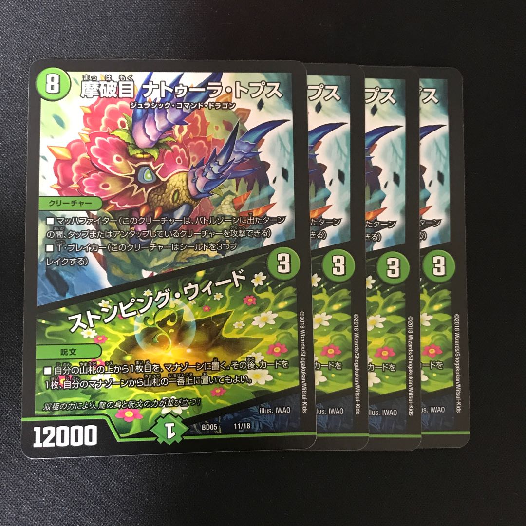 摩破目 ナトゥーラ・トプス|ストンピング・ウィード