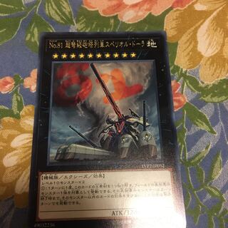 No.81 超弩級砲塔列車スペリオル・ドーラ レア