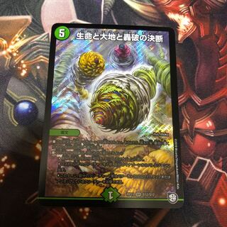 生命と大地と轟破の決断