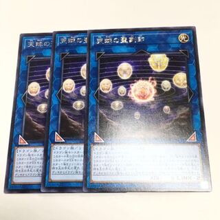 3枚セット　天球の聖刻印　セレクション10