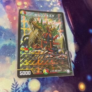 龍仙ロマネスク