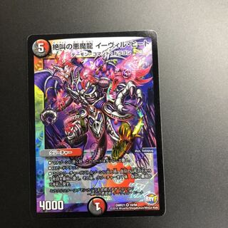 絶叫の悪魔龍 イーヴィル・ヒート
