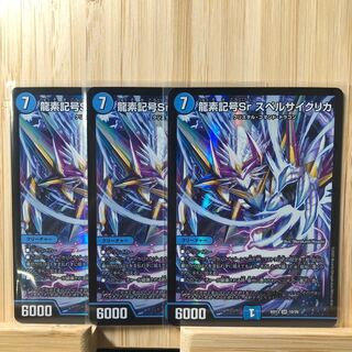 龍素記号Sr スペルサイクリカ BD13
