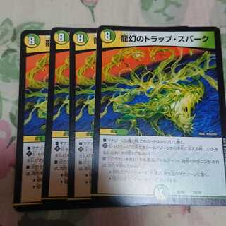 龍幻のトラップ・スパーク