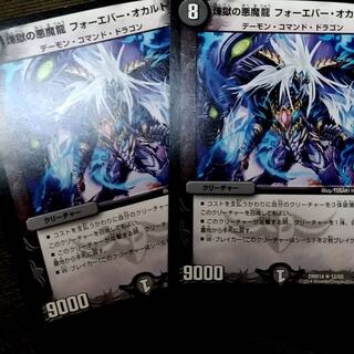 煉獄の悪魔龍 フォーエバー・オカルト