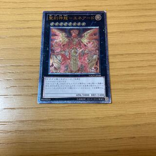 聖刻神龍-エネアード アルティメットレア