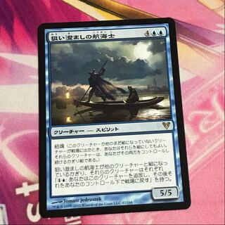 狙い澄ましの航海士