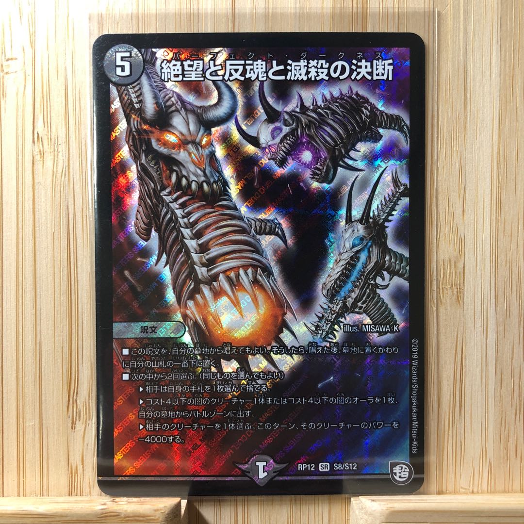 絶望と反魂と滅殺の決断(パーフェクト・ダークネス)