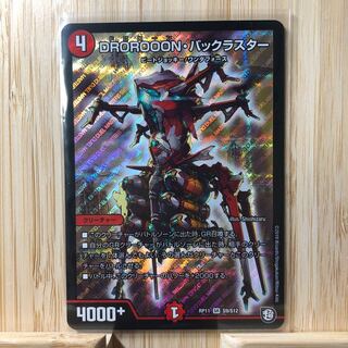 DROROOON・バックラスター