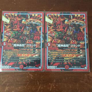 値下げしました！魔神轟怒ブランド シク2枚セット