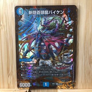 斬隠蒼頭龍バイケン