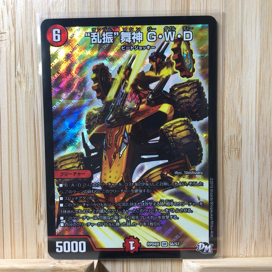 “乱振”舞神 G・W・D