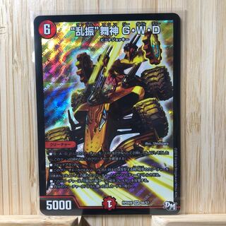 “乱振”舞神 G・W・D