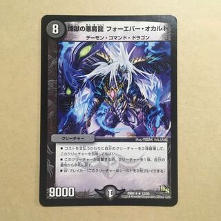 煉獄の悪魔龍 フォーエバー・オカルト