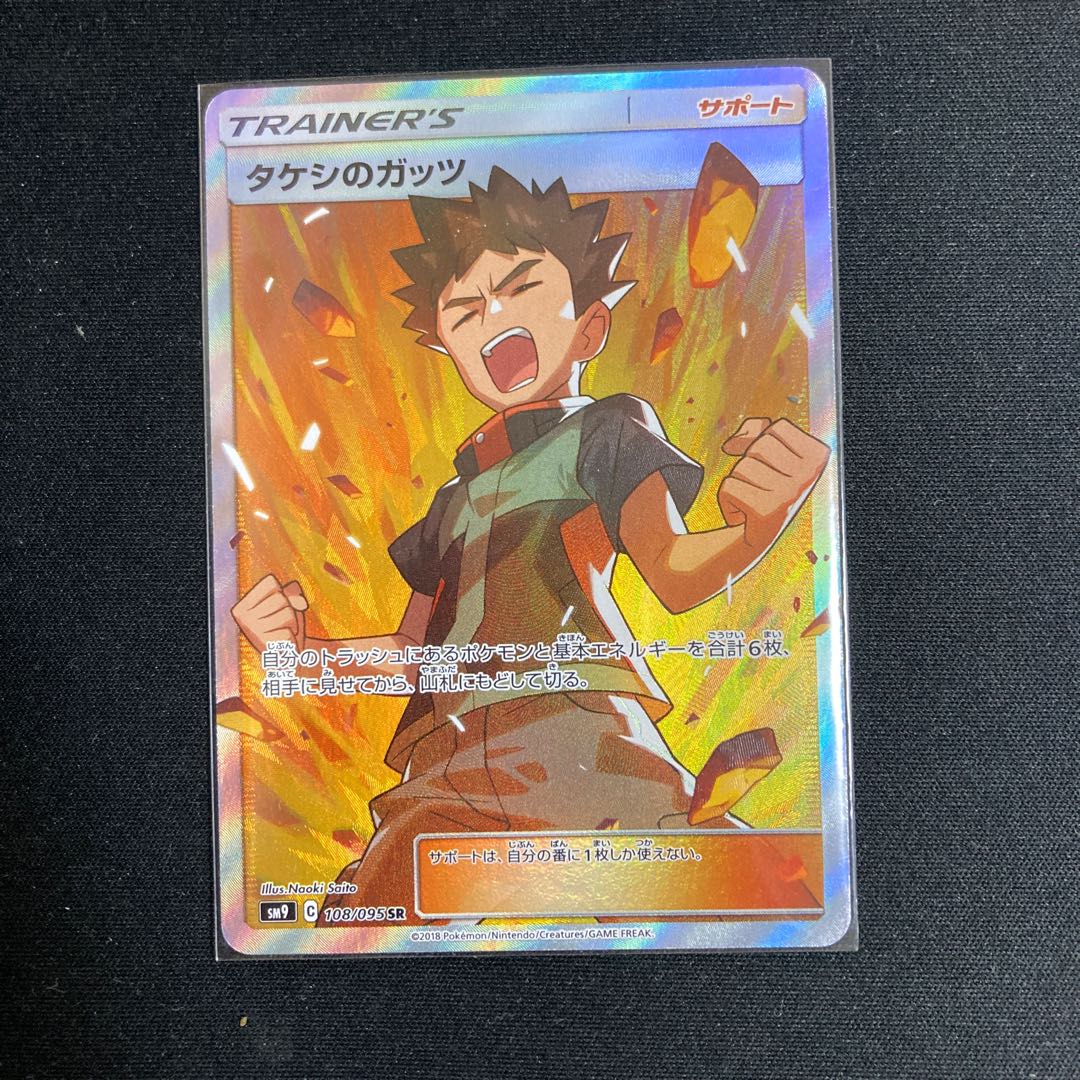 タケシのガッツ SR