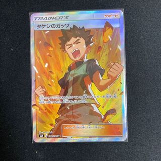 タケシのガッツ SR