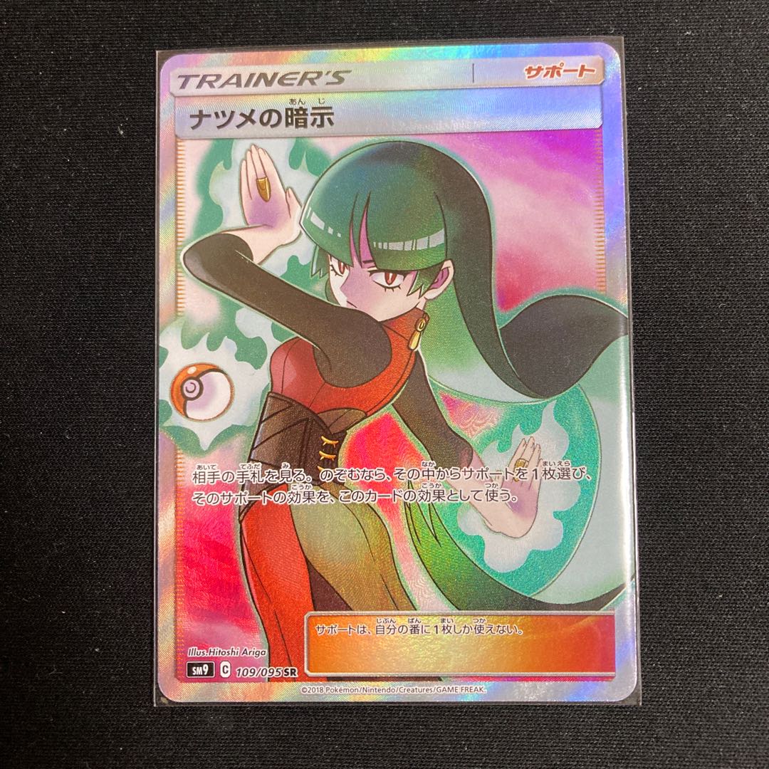 ナツメの暗示 SR