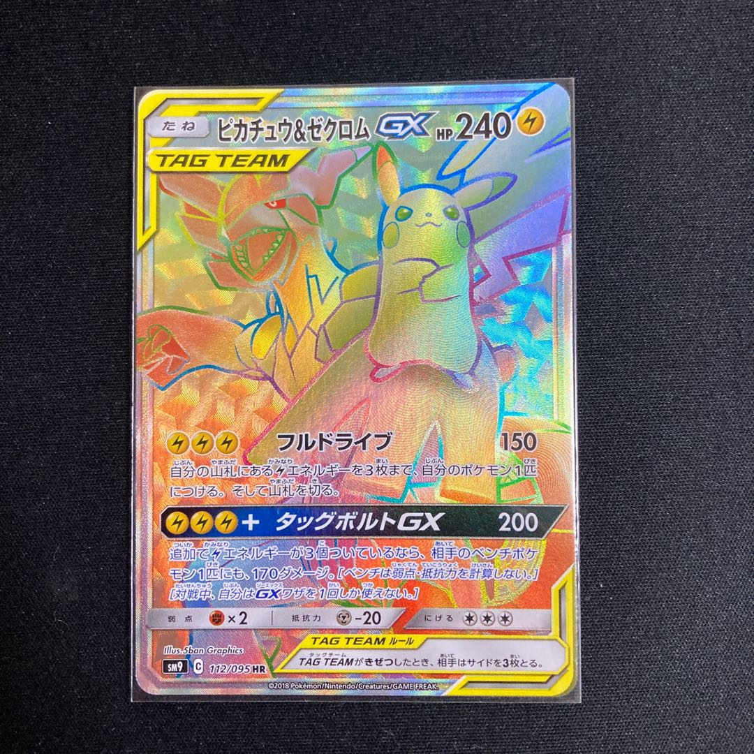 ピカチュウ&ゼクロムGX HR